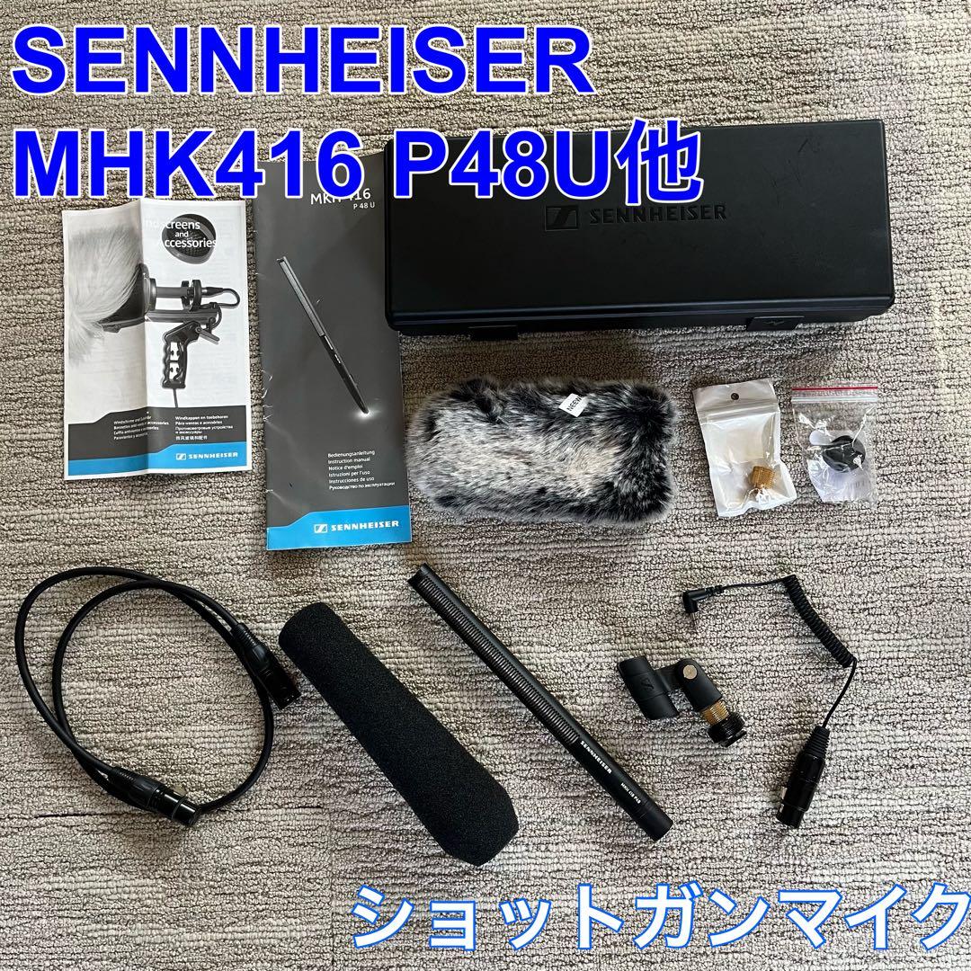SENNHEISER ゼンハイザー MKH416 P48U ショットガンマイク他