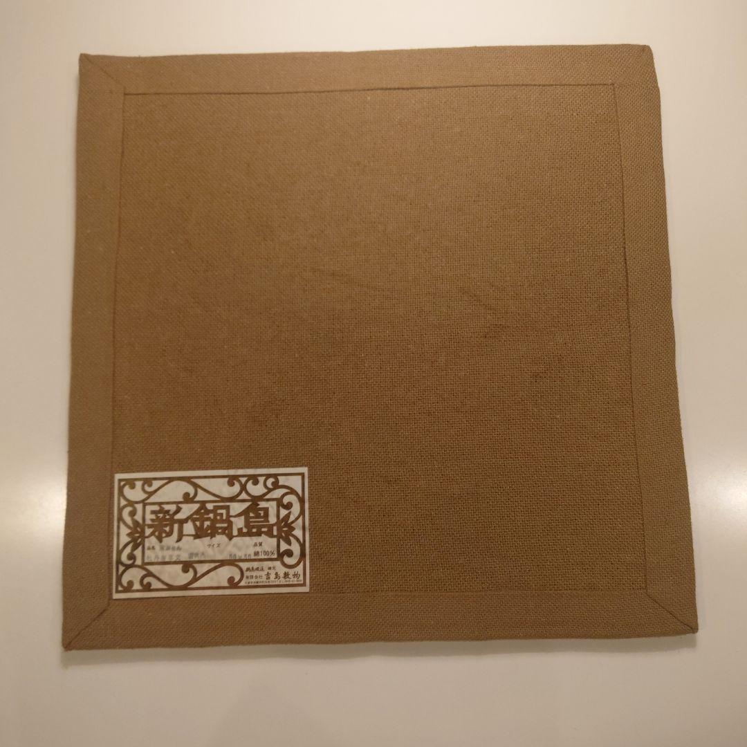 鍋島緞通　吉島家　座布団　２枚セット