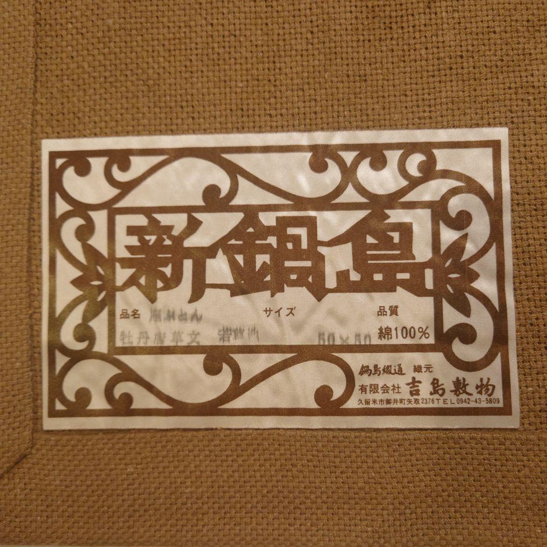 鍋島緞通　吉島家　座布団　２枚セット