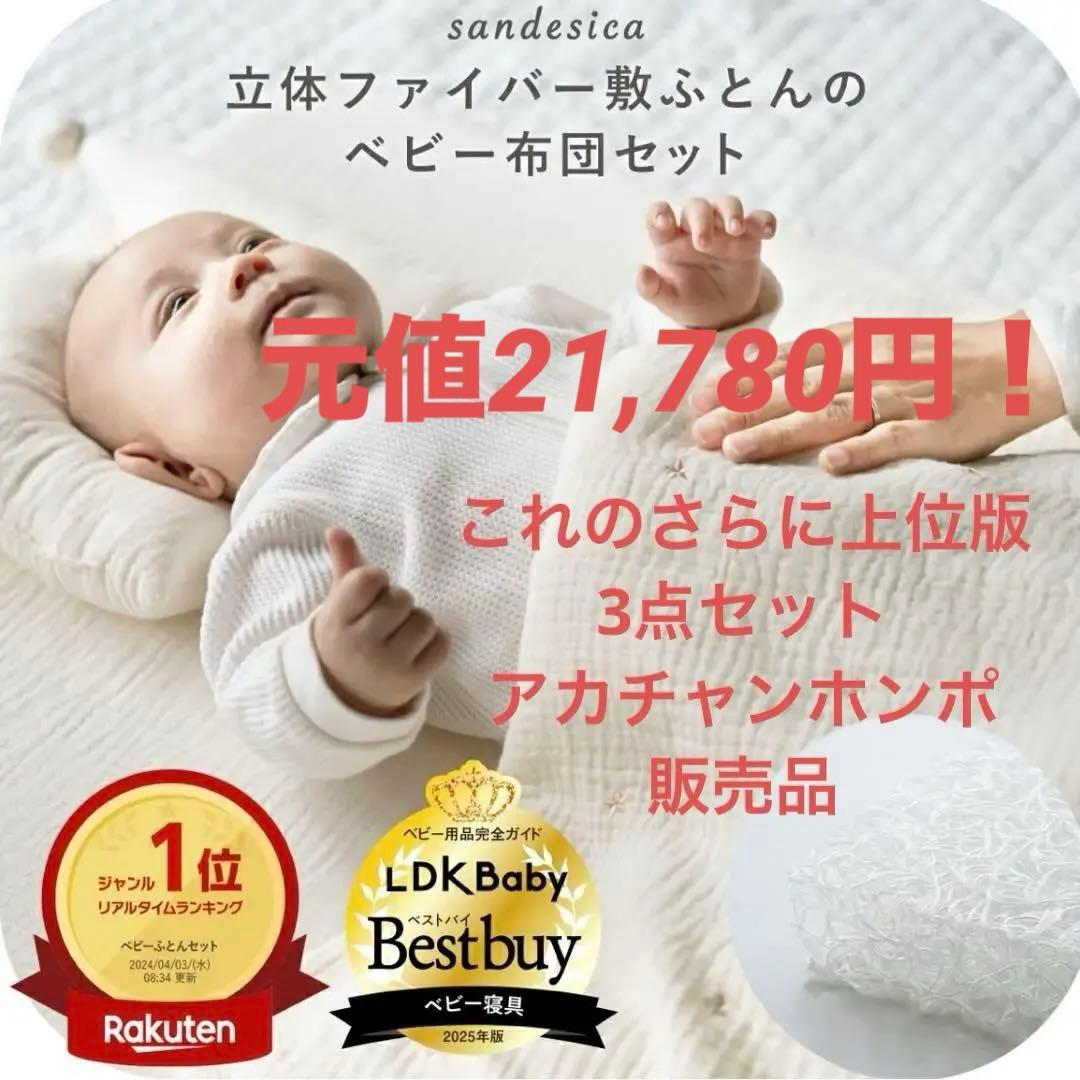 ≪極美品≫サンデシカ ベビー用立体ファイバー敷布団3点セット