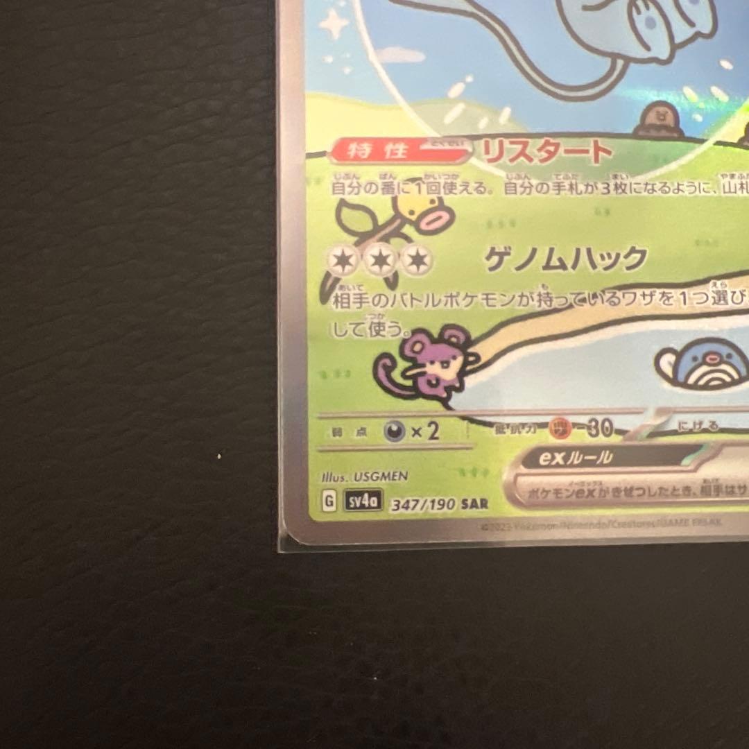 ミュウex SAR 347/190 シャイニートレジャー
