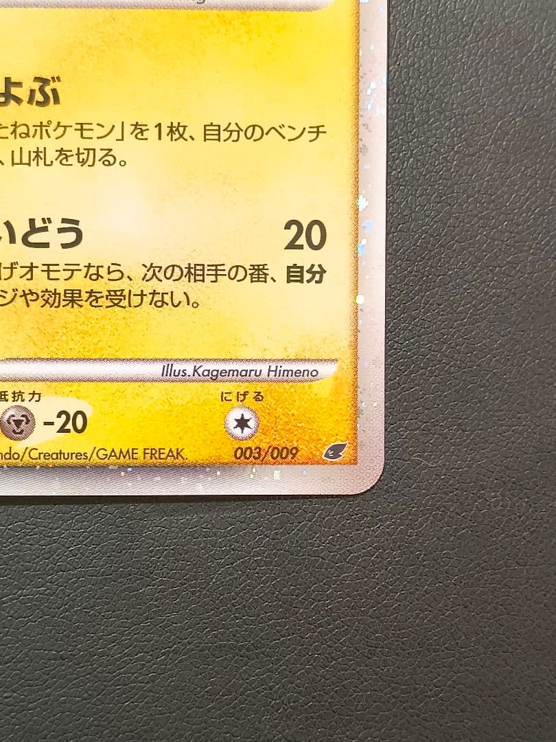 ピカチュウ 映画公開記念プレミアムシート2008 003/009