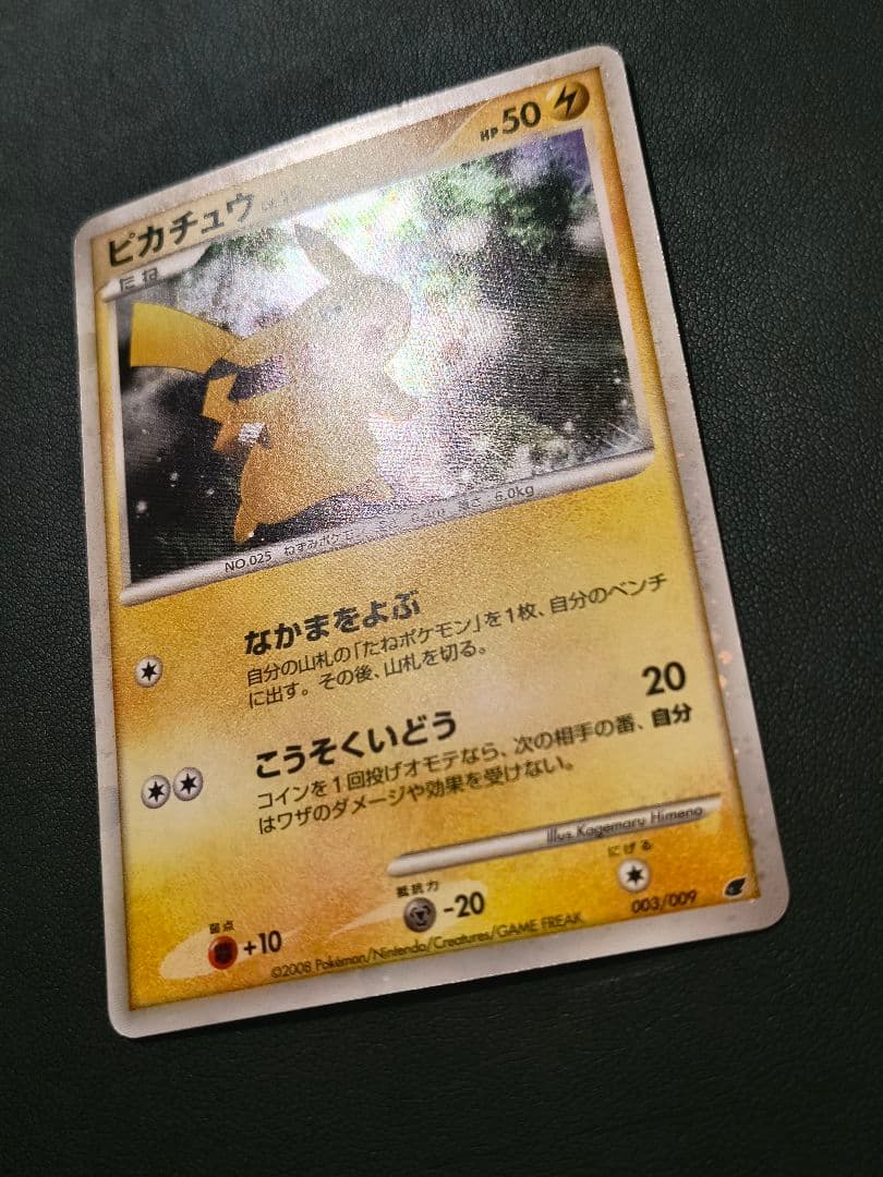 ピカチュウ 映画公開記念プレミアムシート2008 003/009