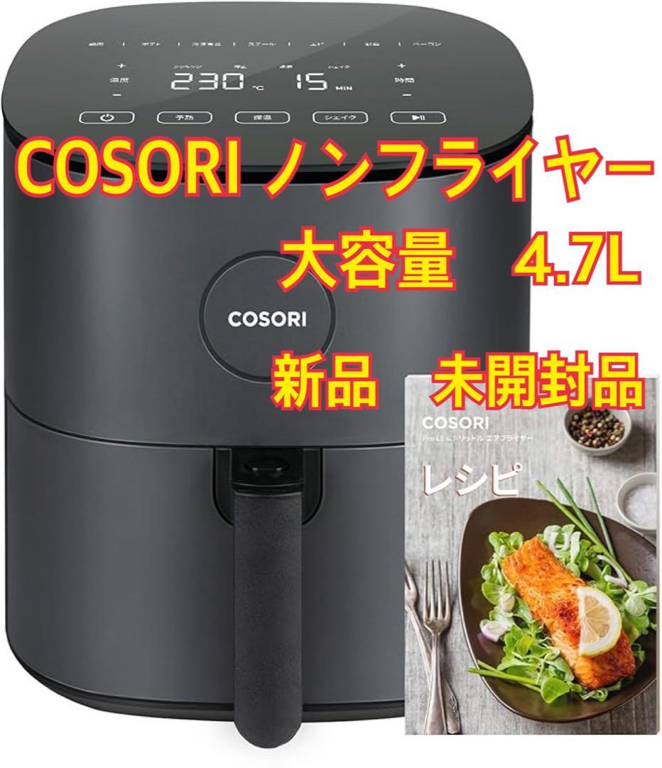 COSORI ノンフライヤー 大容量 4.7L CAF-L501-KJP 未開封