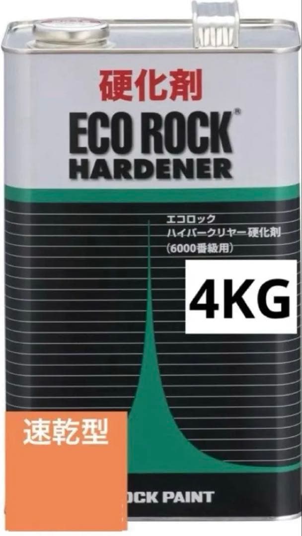 149-6110 エコロック ハードナー 速乾型 4KG ロックペイント 車