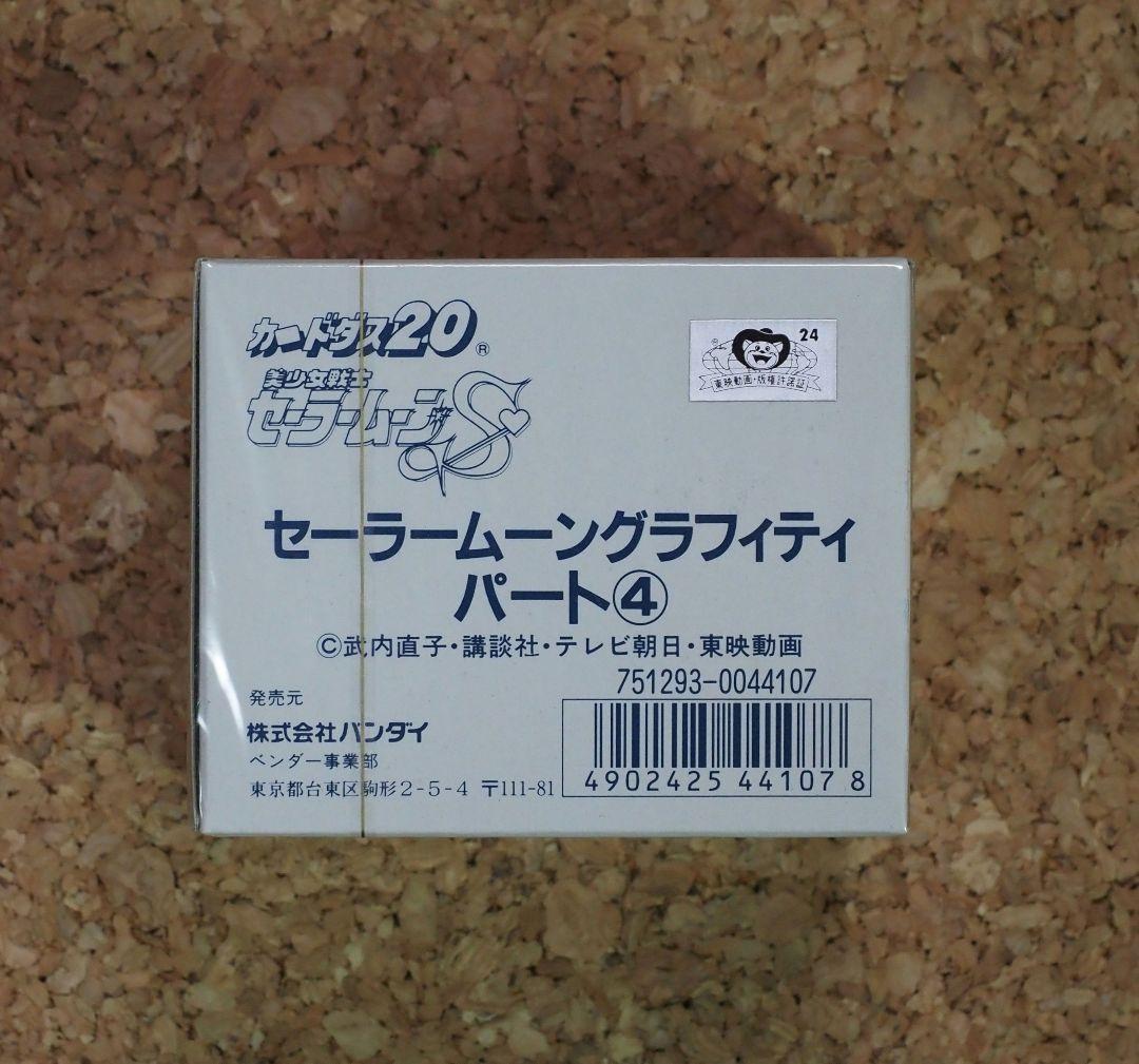 カードダス/セーラームーングラフィティパート④ 200枚入 完全未開封品です。