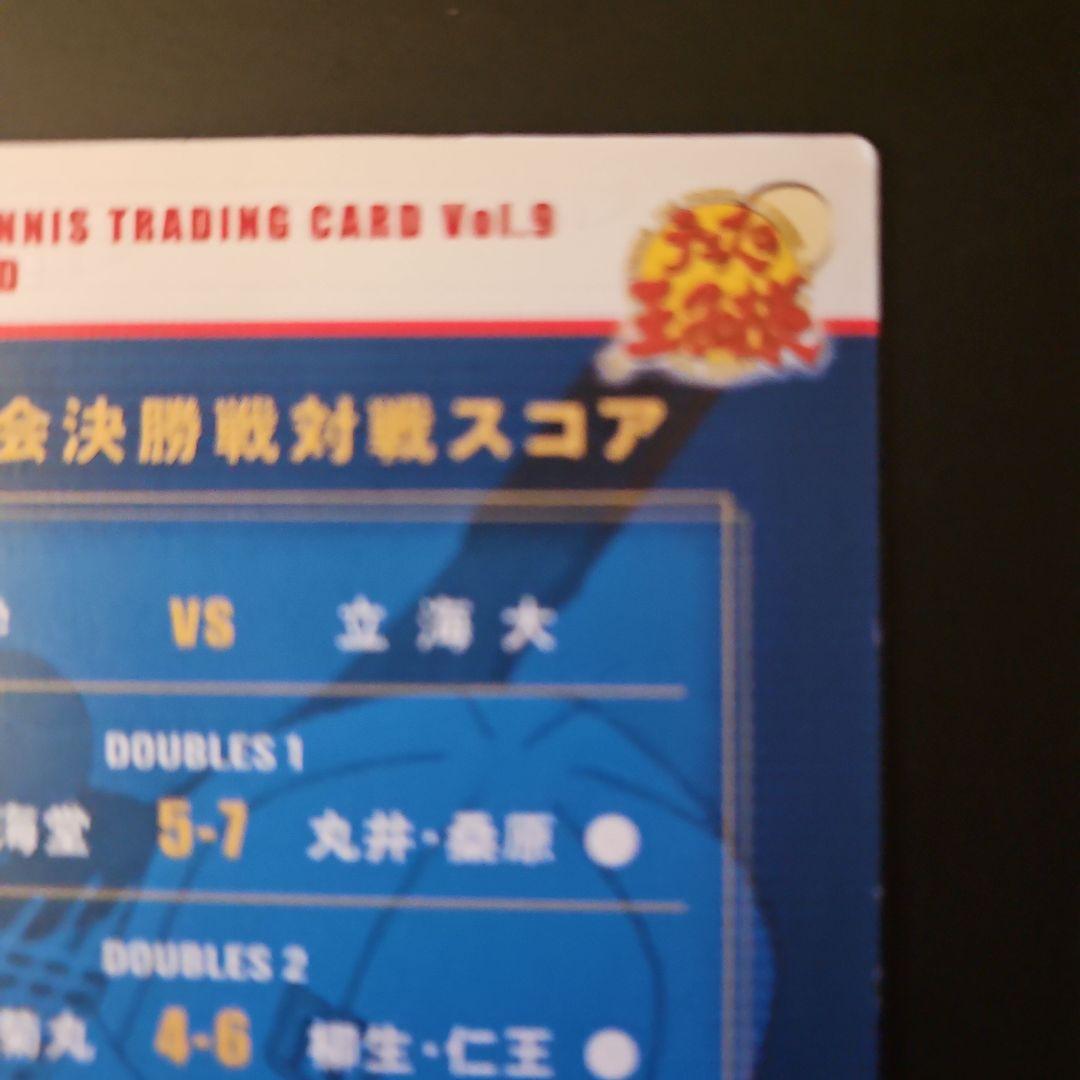 テニスの王子様 トレーディングカードVol9 青学VS王者立海大