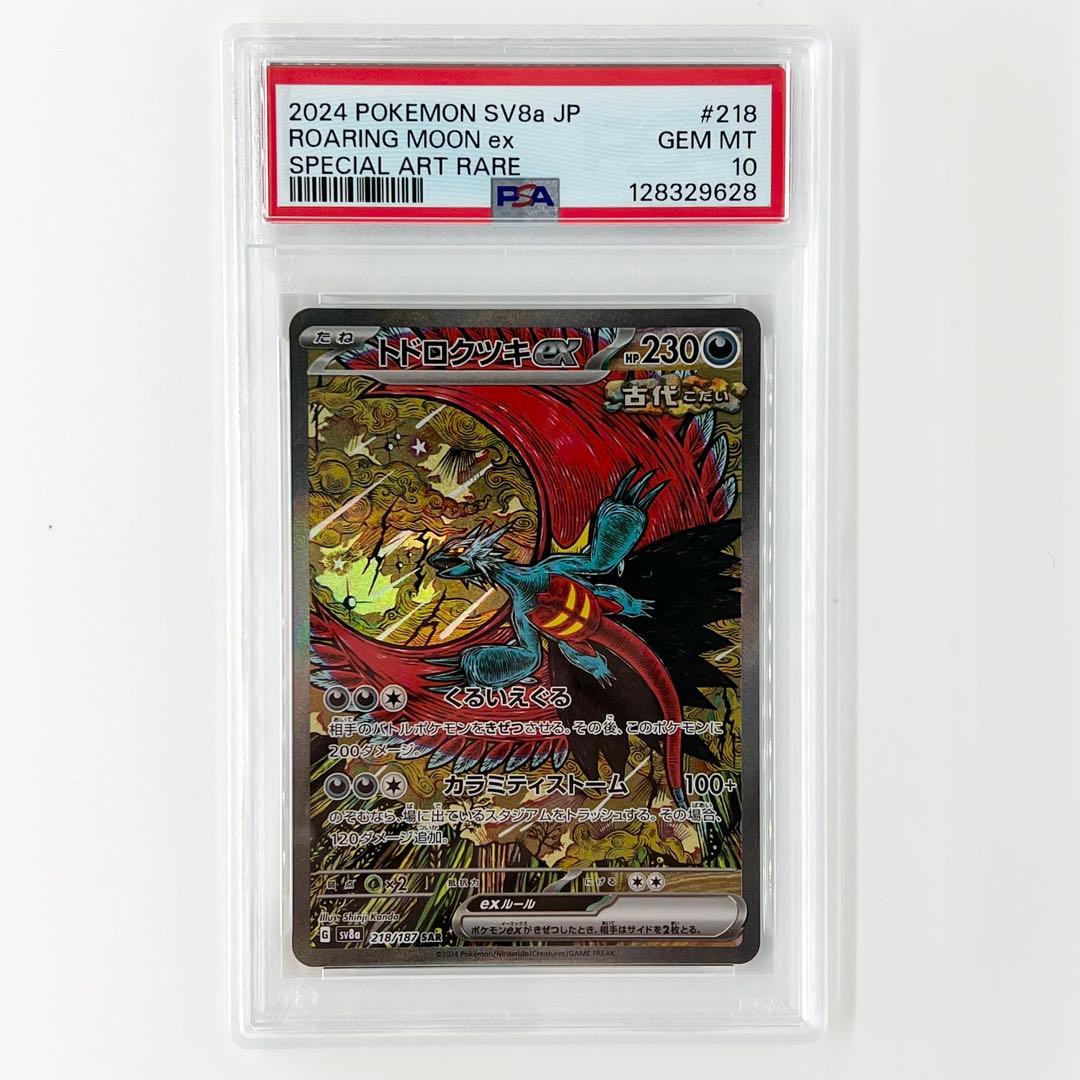 PSA10! トドロクツキex SAR 218/187 (9628)