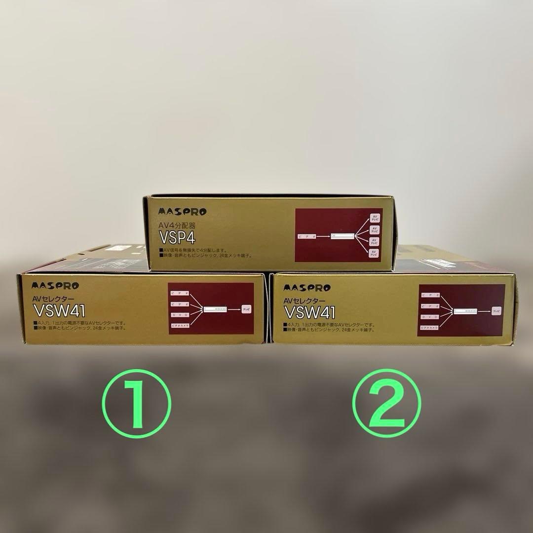 マスプロ　AVセレクターVSW41×2個・AV4分配器VPS4×1個セット