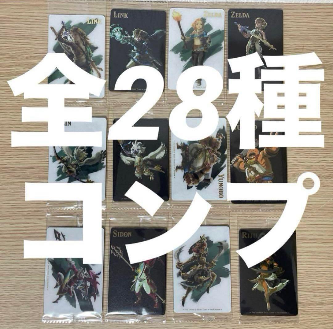 【フルコンプ】 【未開封】 ゼルダの伝説 ティアーズオブザキングダム 全28種