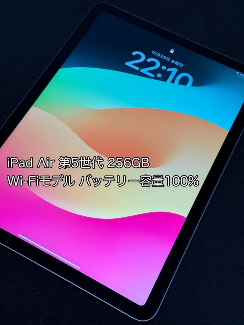 【美品】iPad Air第5世代 Wi-Fi 256GB【バッテリー100%】