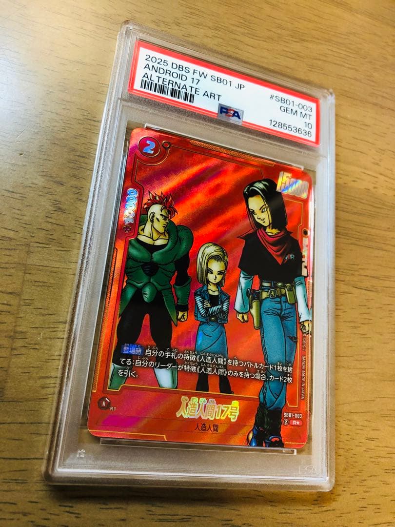 【PSA10】マンガブースター01 人造人間17号 SB01-003