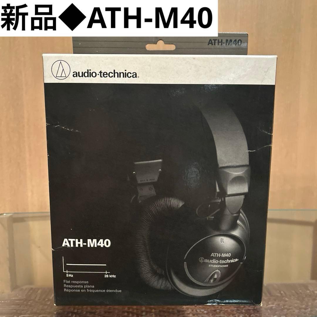新品◆プロフェッショナルモニターヘッドフォン ATH-M40