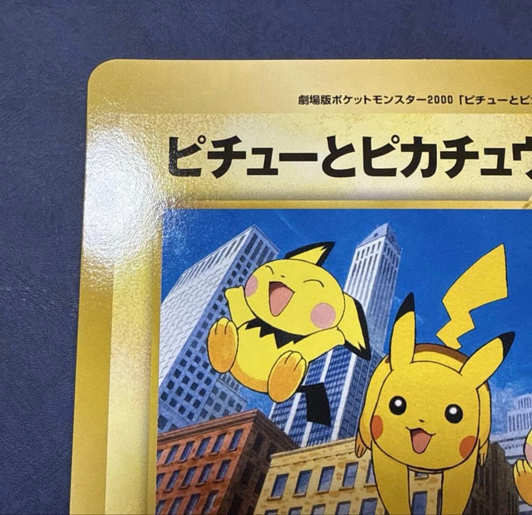 【旧裏・ジャンボカード】 ピチューとピカチュウ HP30
