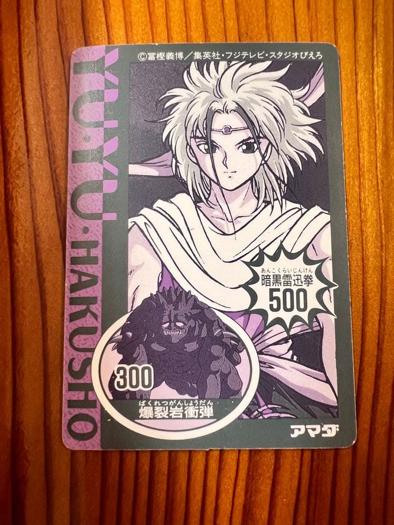 【現品限り】幽遊白書　キラカード　アマダ　６ぼたん　極美品　特殊加工あり！