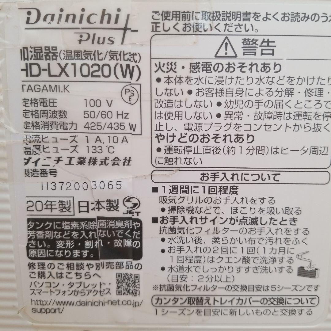 加湿器　ダイニチプラス　 HD-LX1020(W) [サンドホワイト]　取説あり