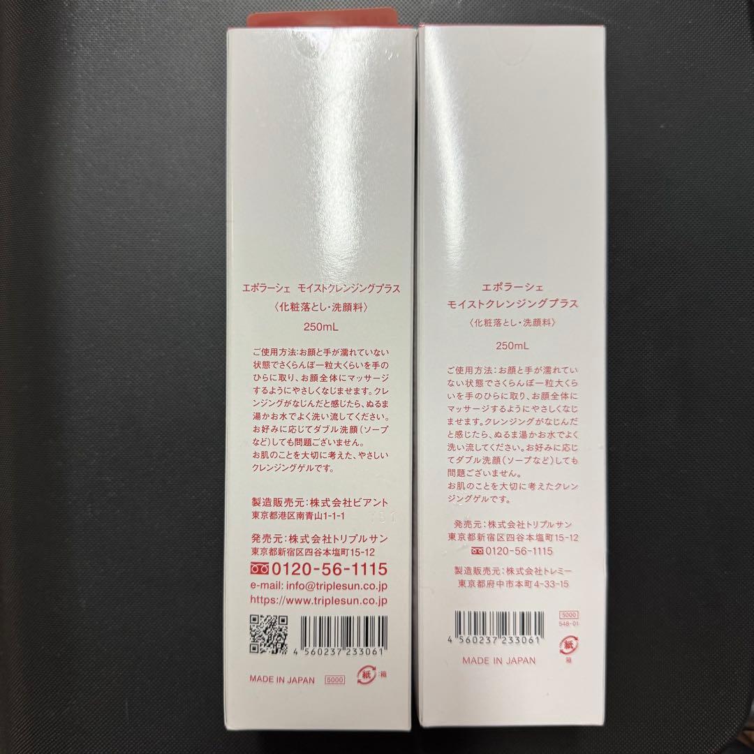 【新品未開封】エポラーシェ モイストクレンジングプラス250ml 2本セット