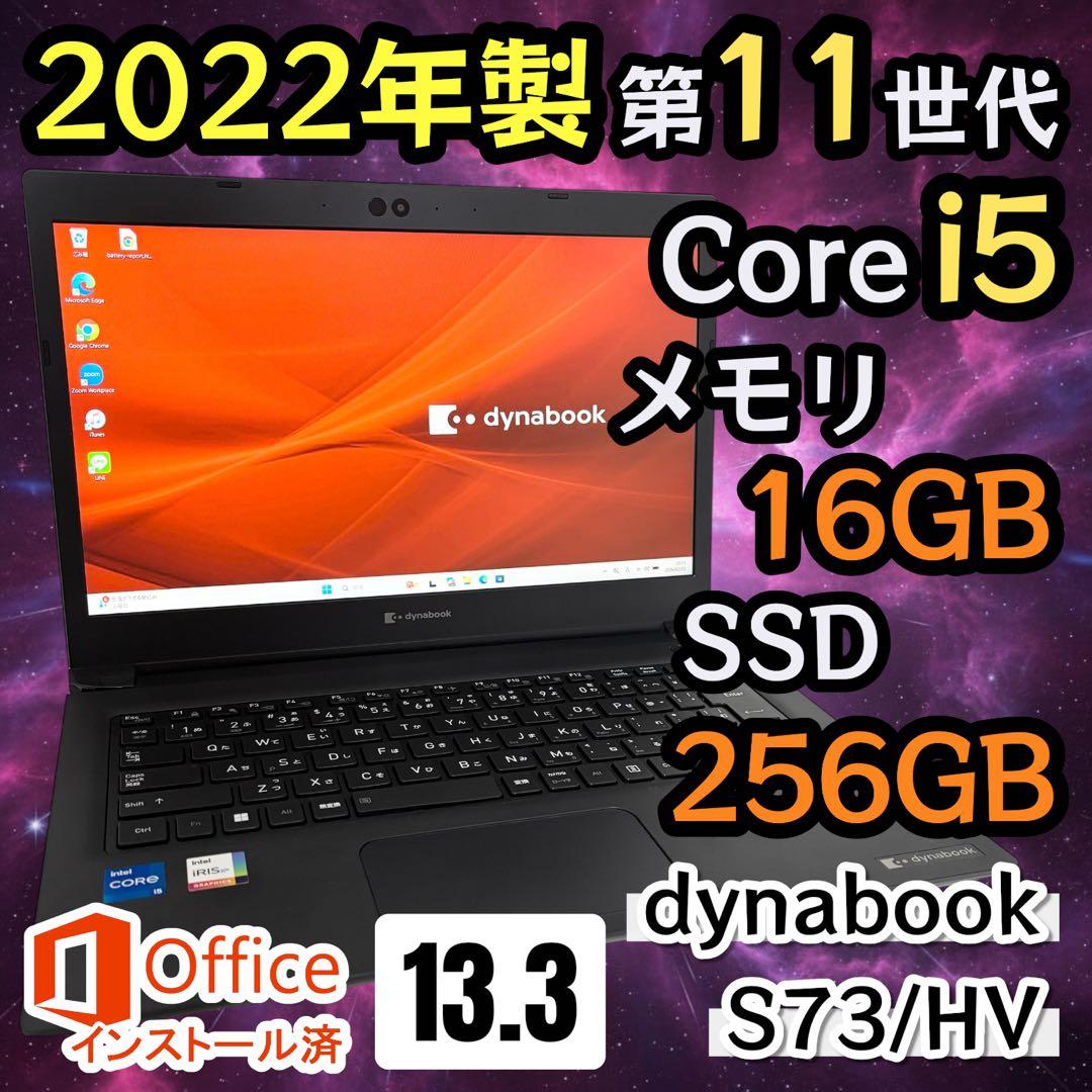 【Office2021】i5第11世代✨dynabook S73/HV 高性能
