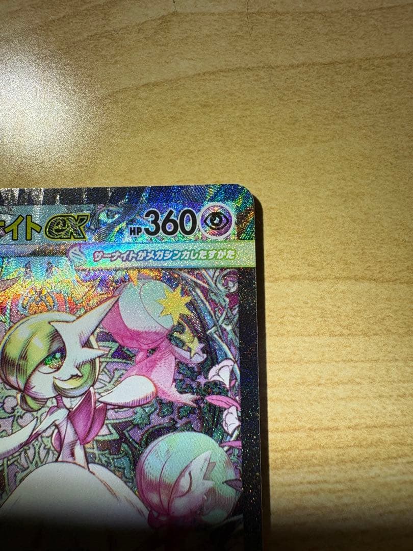 ユ*ハ様 メガサーナイトex SAR ポケモンカード