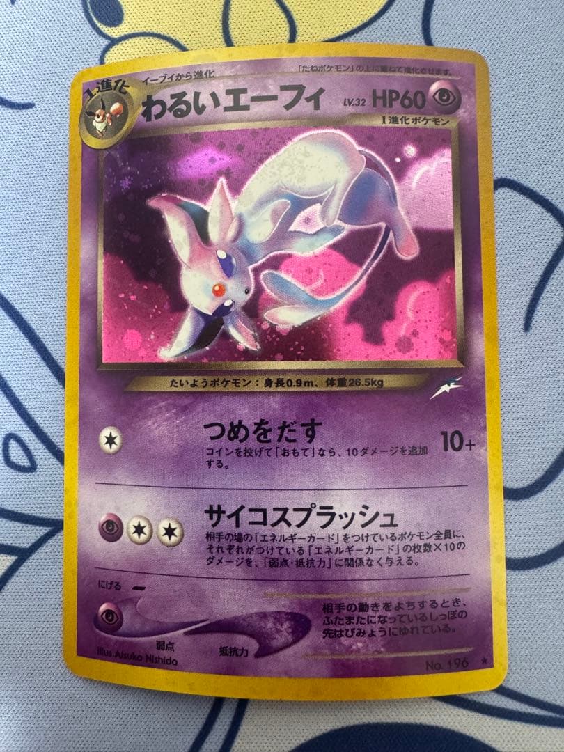 【美品】わるいエーフィ ポケモンカード