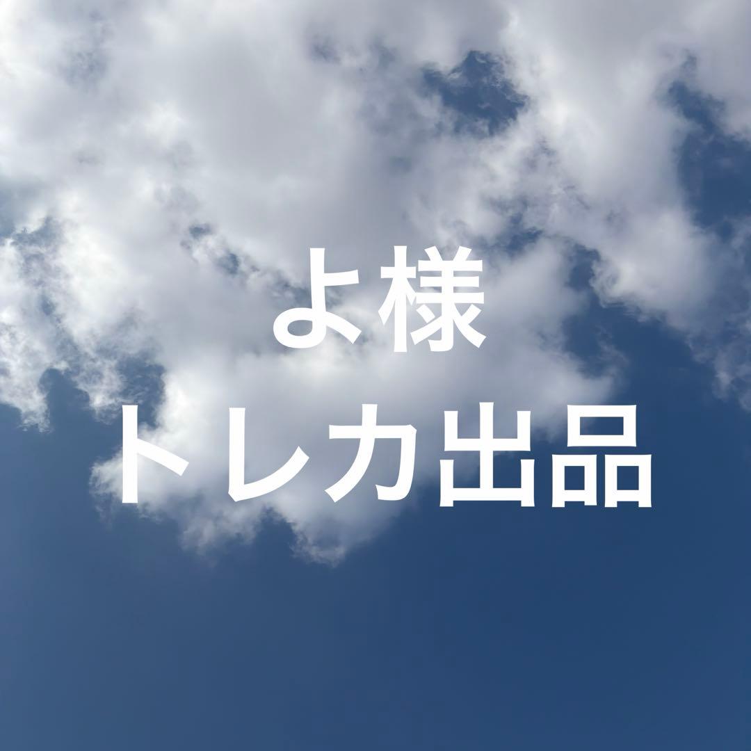 よ様 選別品 出品
