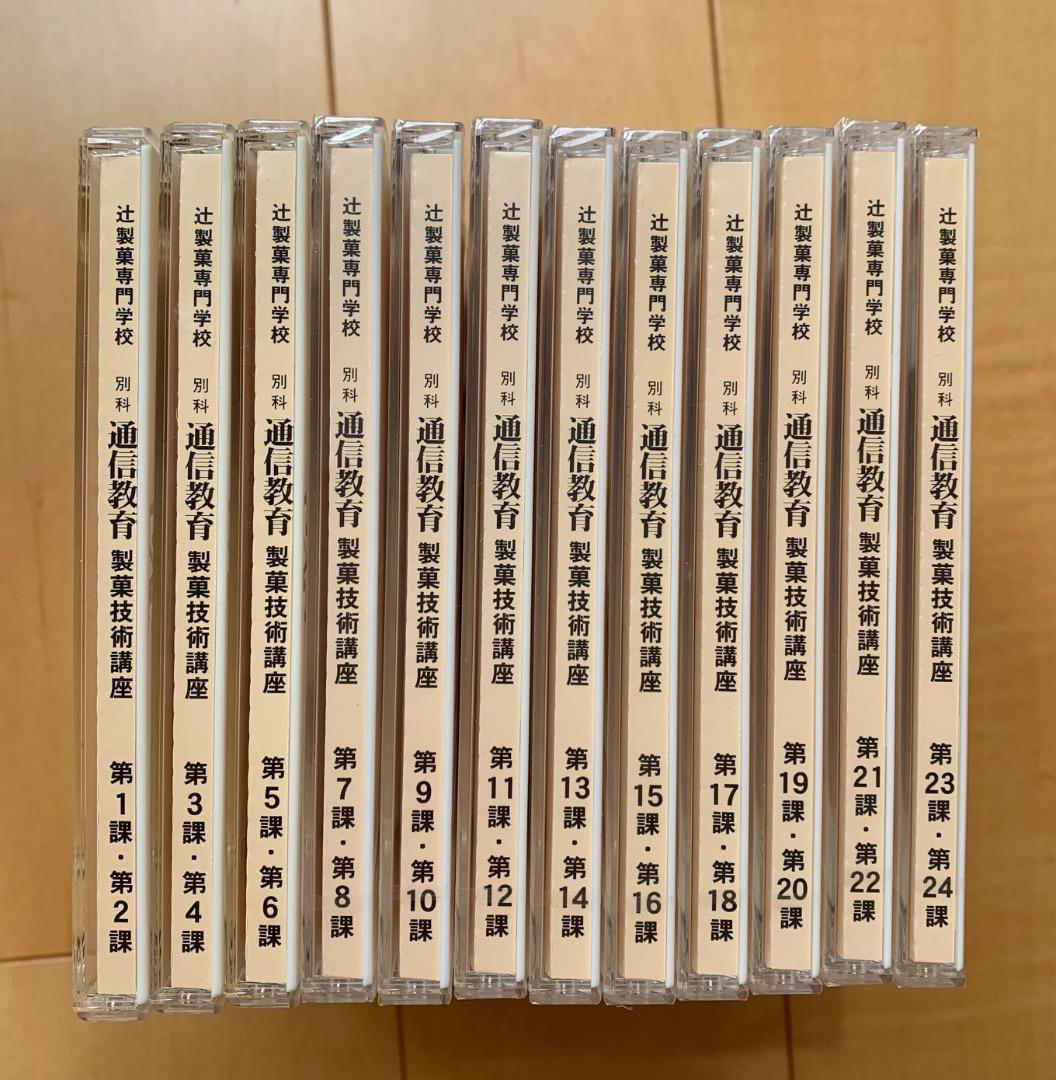 辻調理師専門学校 通信教育 製菓技術講座 テキスト＋DVD（第1〜24課）