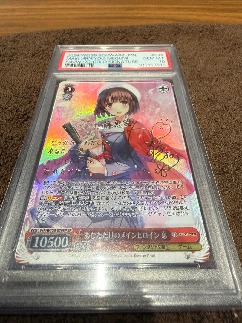 あなただけのメインヒロイン 恵SPサインpsa10