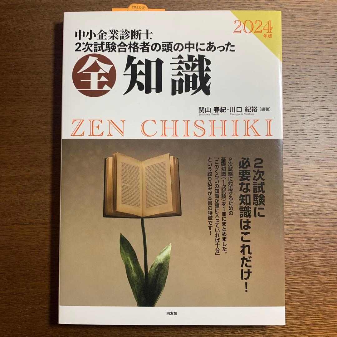 【新品・未使用】24年度版 中小企業診断士 二次試験関連参考書3冊