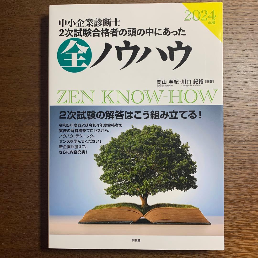【新品・未使用】24年度版 中小企業診断士 二次試験関連参考書3冊