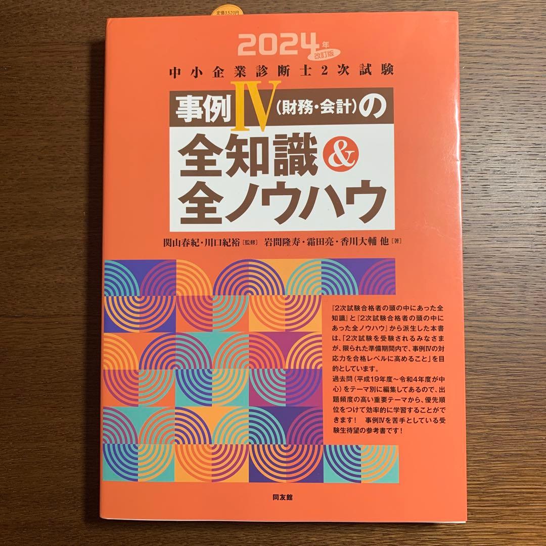 【新品・未使用】24年度版 中小企業診断士 二次試験関連参考書3冊