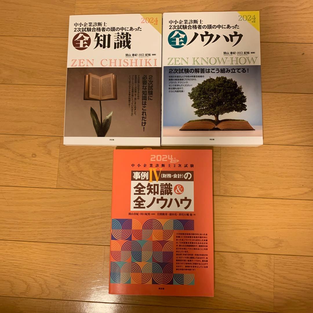 【新品・未使用】24年度版 中小企業診断士 二次試験関連参考書3冊
