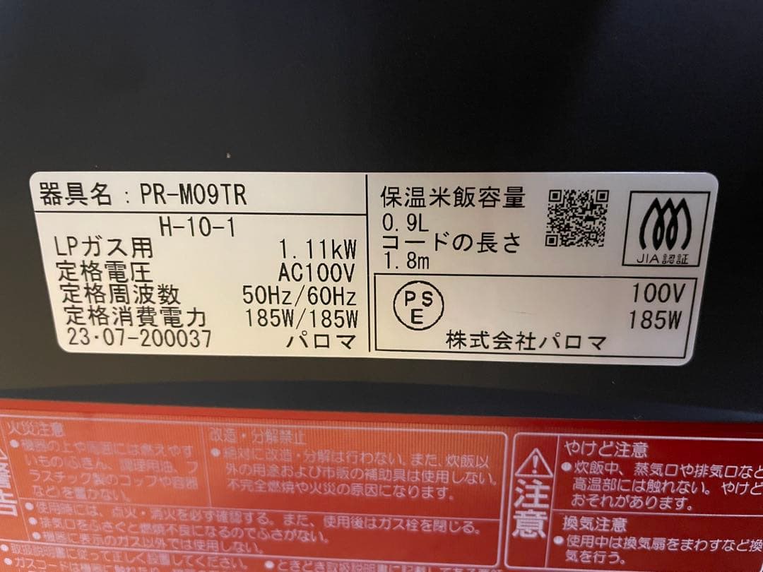 ニ*0様 パロマ　ガス炊飯器　PR-M09TR プロパンガス用