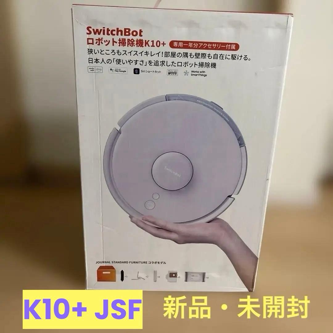 (ベージュ)SwitchBot ロボット掃除機 K10+JSF本体+アクセサリー