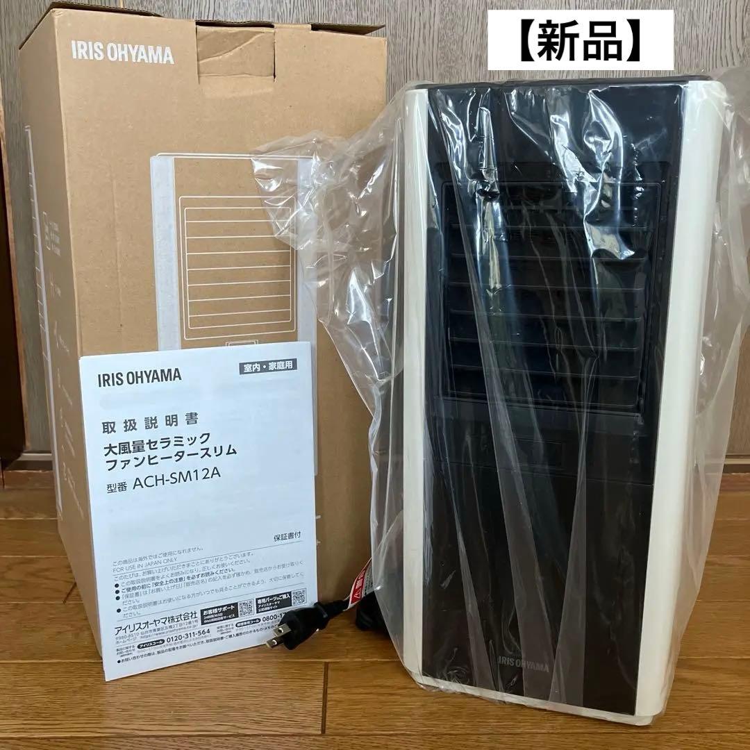 【新品】アイリスオーヤマ　大容量セラミックファンヒータースリム　人感センサー付き