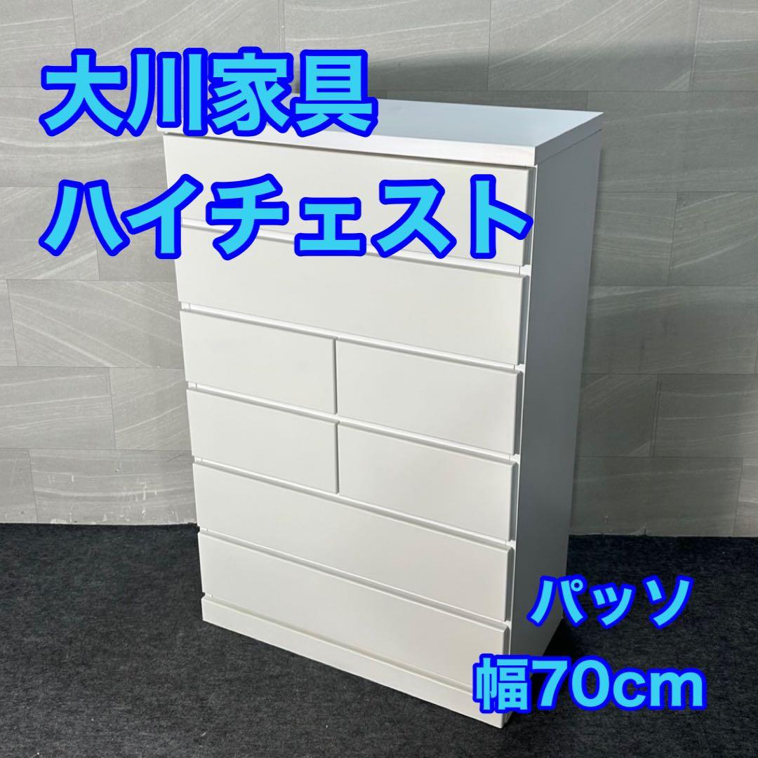 桜様用 ハイチェスト パッソ 幅75cm 洋服 収納 シンプル d3529