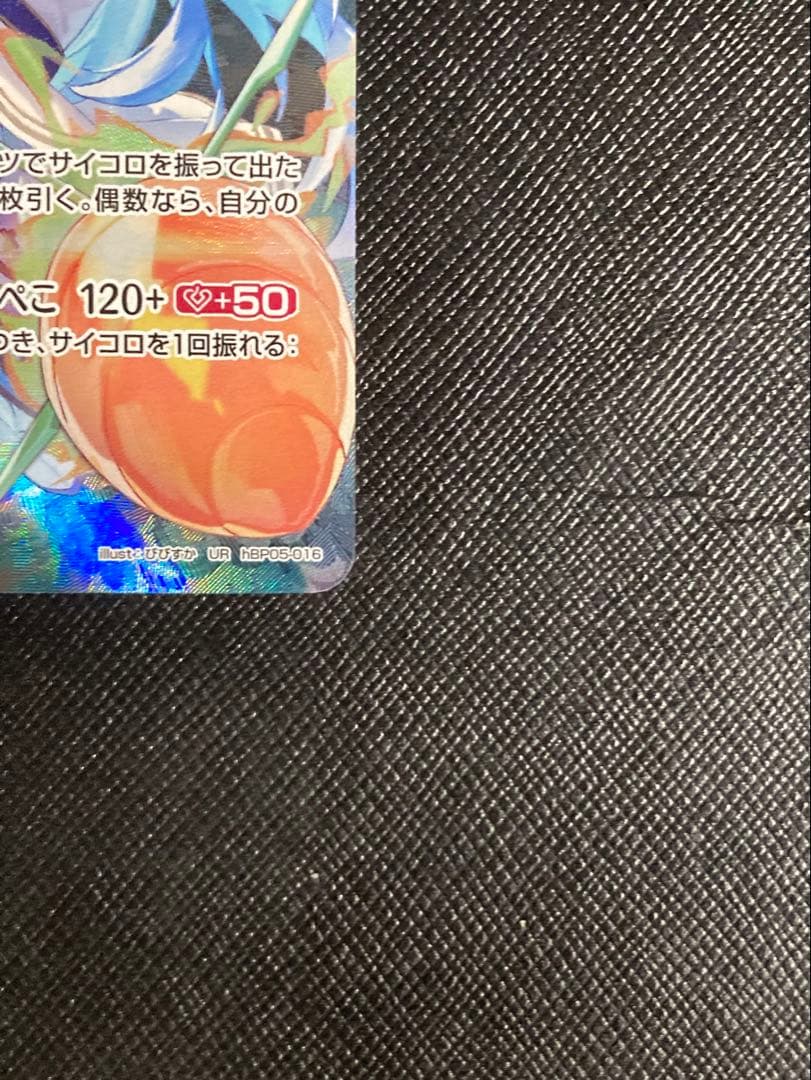 ホロライブカード　ホロカ　兎田ぺこら　UR