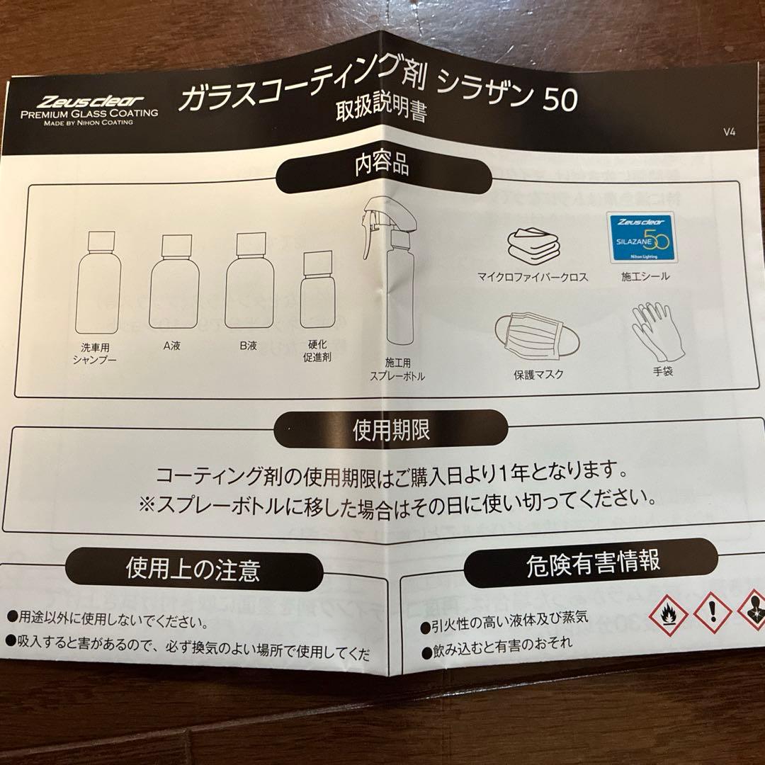 Zeusclear プレミアムガラスコーティング シラザン50＋脱脂剤