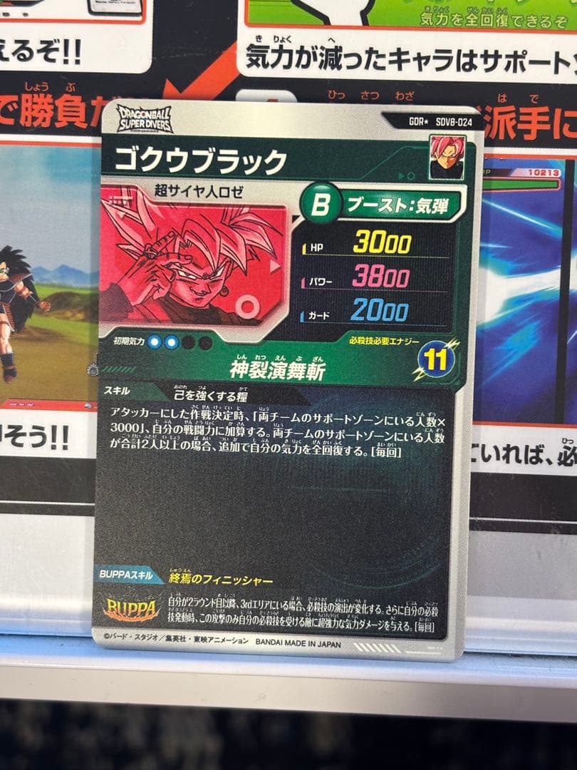 ドラゴンボールスーパーダイバーズ SDV8-024 ゴクウブラック パラレル