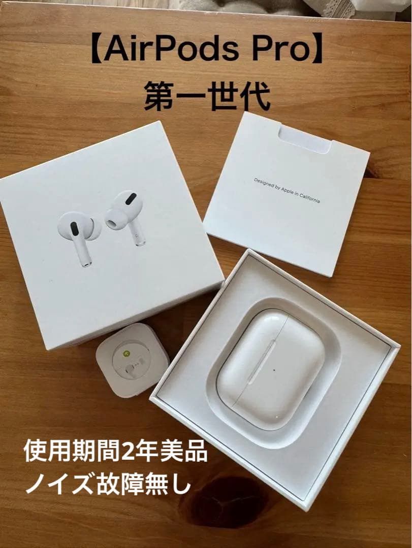 AirPods Pro (第1世代)