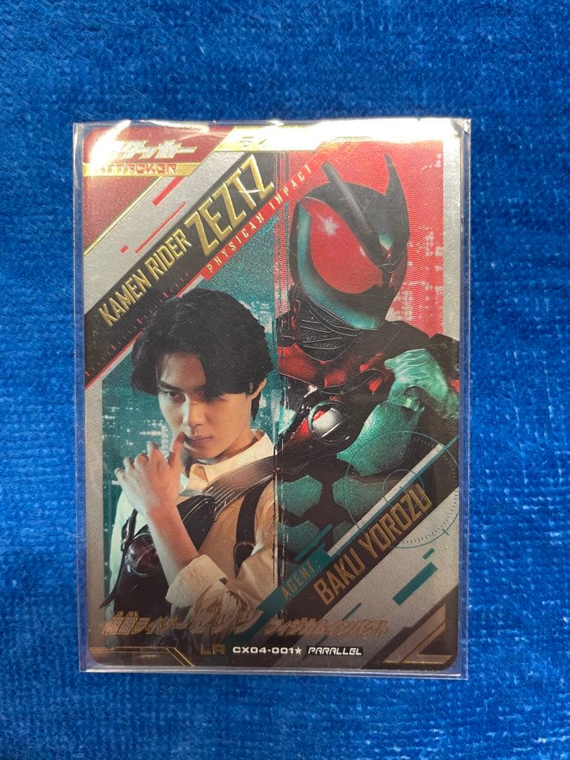 ガンバレジェンズ　クロマティッククロス4弾　仮面ライダーゼッツ　LR パラレル