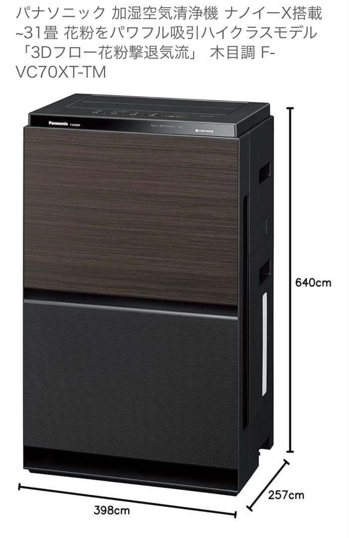 パナソニック 空気清浄機 F-VC70XT-TM 木目調