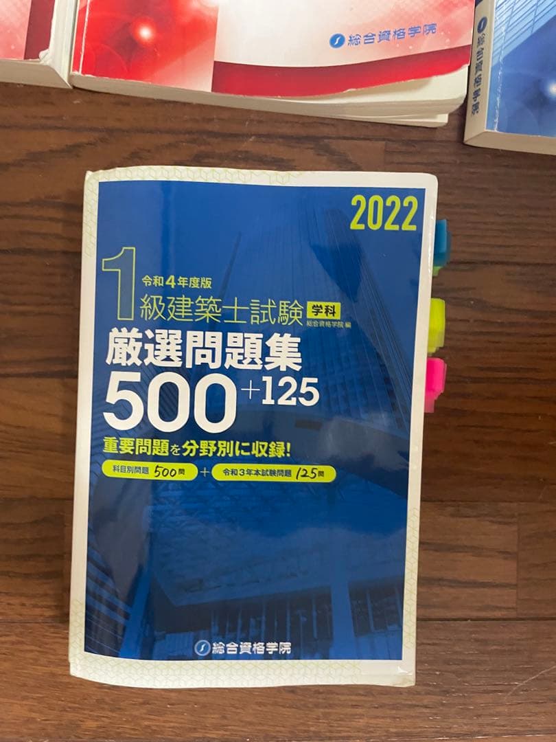 総合資格 1級建築士試験対策テキスト・問題集セット