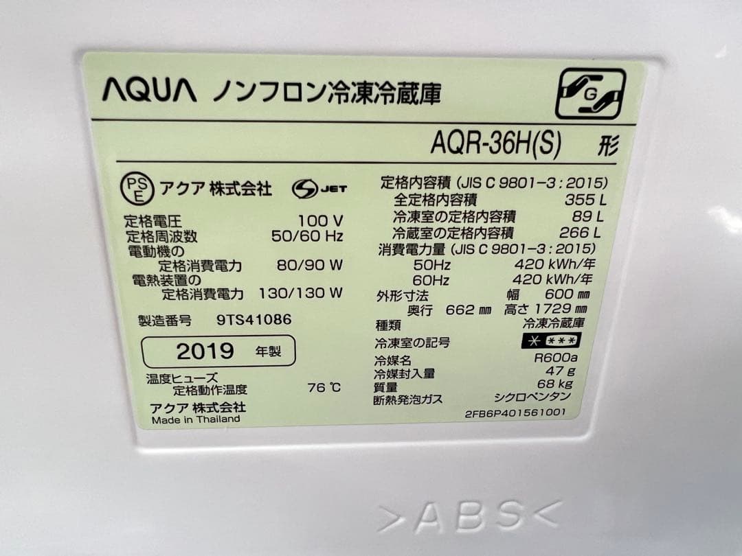 【高年式】2019年式 355L AQUA 冷蔵庫 AQR-36H(S)