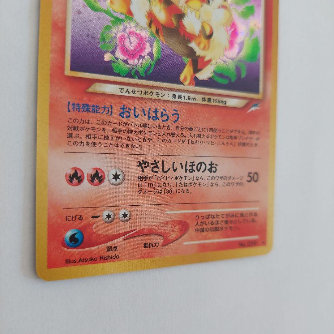 ポケモンカード旧裏　やさしいウインディ ★ 拡張パック第4弾 闇、そして光へ…