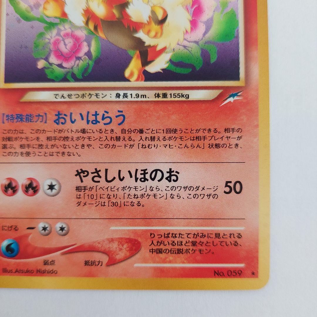 ポケモンカード旧裏　やさしいウインディ ★ 拡張パック第4弾 闇、そして光へ…