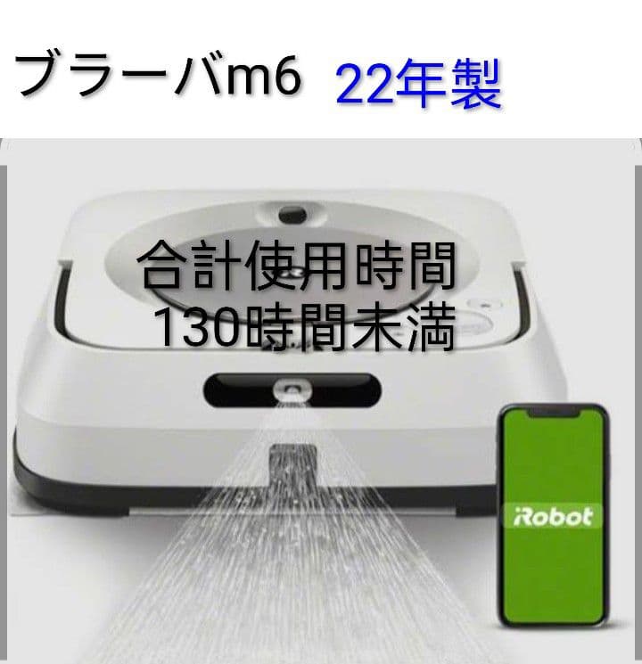 ルンバiRobotブラーバjetm6【22年製】動作・水噴射良好