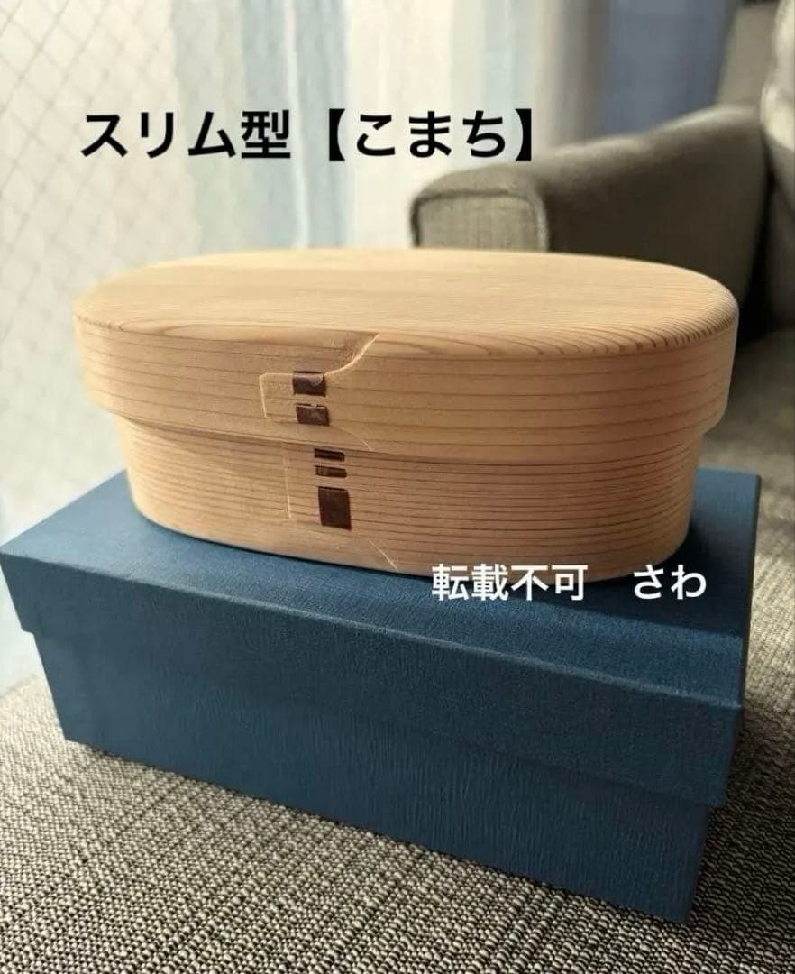柴田慶信商店　こまち　曲げわっぱ弁当箱