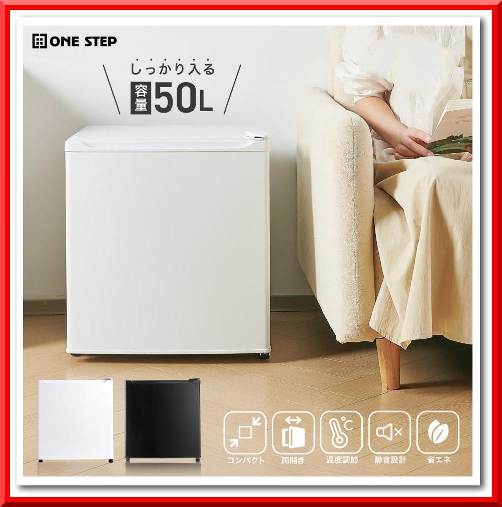 小型 冷蔵庫 50L コンパクト ワンドア 両開き対応 静音設計（ブラック）