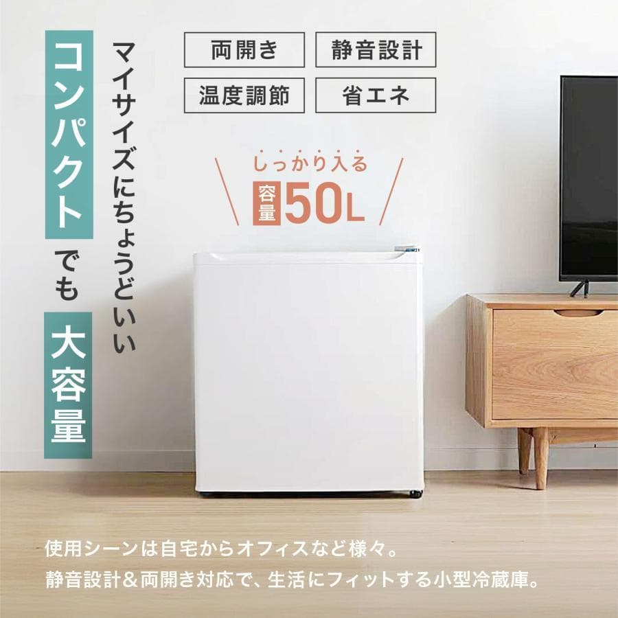 小型 冷蔵庫 50L コンパクト ワンドア 両開き対応 静音設計（ブラック）