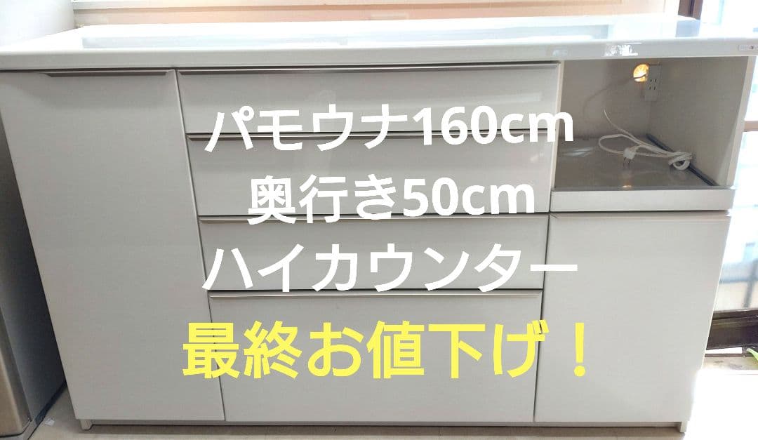 パモウナ 160cm幅　奥行き50cm ハイカウンター　ホワイト